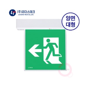 리더스테크 피난구 유도등 천장형(대형/양면) 무료배송