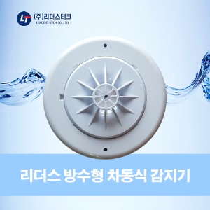 리더스 ) 차동식감지기 방수형