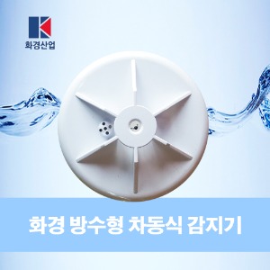 화경) 차동식감지기 방수형