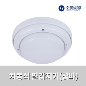 차동식 열감지기(챔버방식)