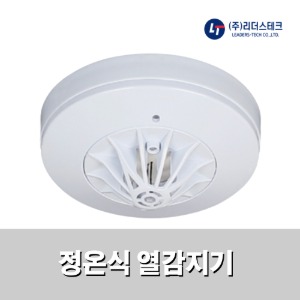 정온식 열감지기(반도체방식)