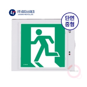 리더스테크 피난구 유도등 벽부형(중형/단면) 무료배송